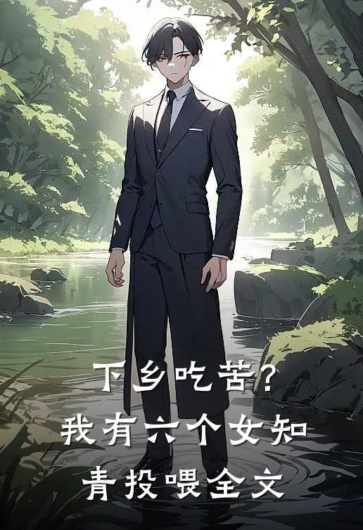 下乡吃苦？我有六个女知青投喂全文