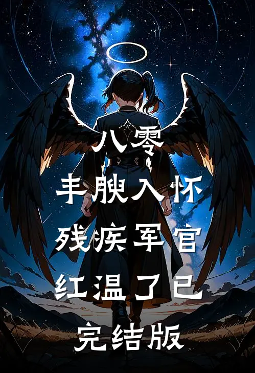 八零：丰腴入怀，残疾军官红温了已完结版