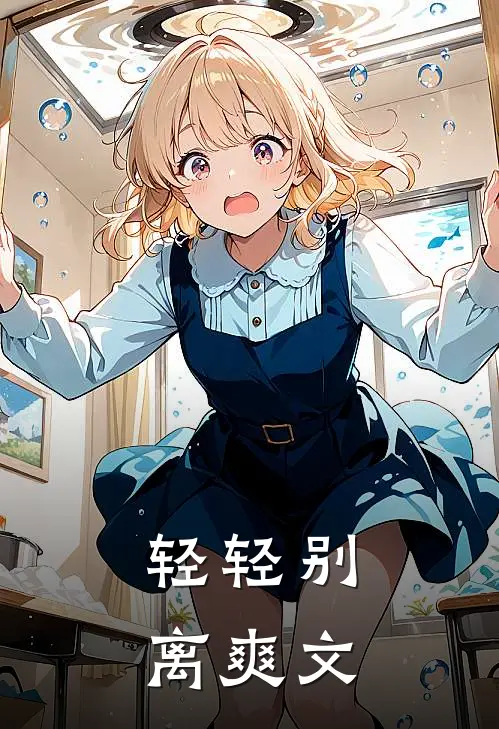 轻轻别离爽文