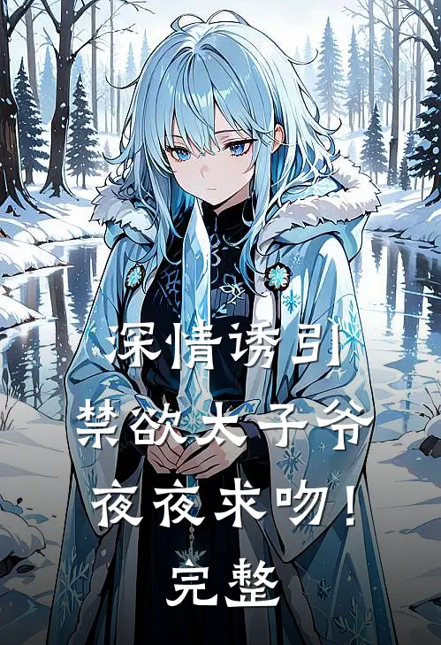 深情诱引，禁欲太子爷夜夜求吻！完整
