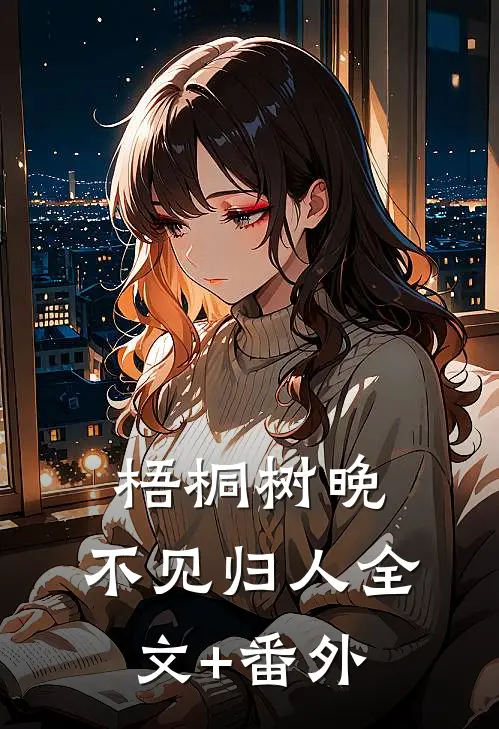 梧桐树晚，不见归人全文+番外