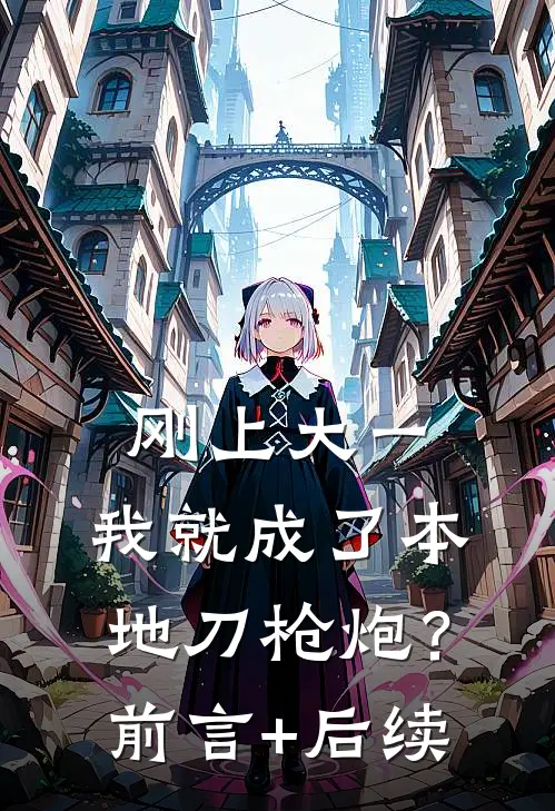 刚上大一，我就成了本地刀枪炮？前言+后续