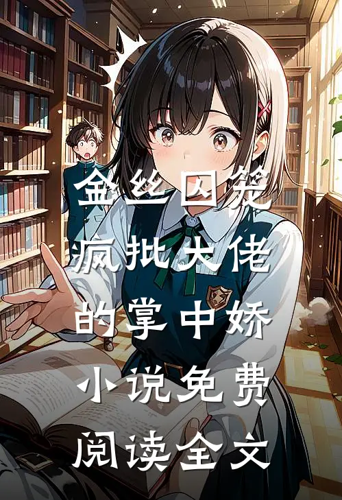 金丝囚笼：疯批大佬的掌中娇小说免费阅读全文