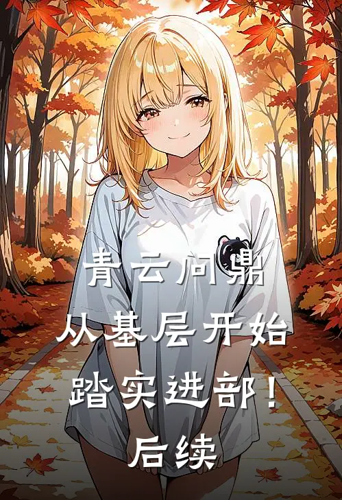 青云问鼎：从基层开始踏实进部！后续