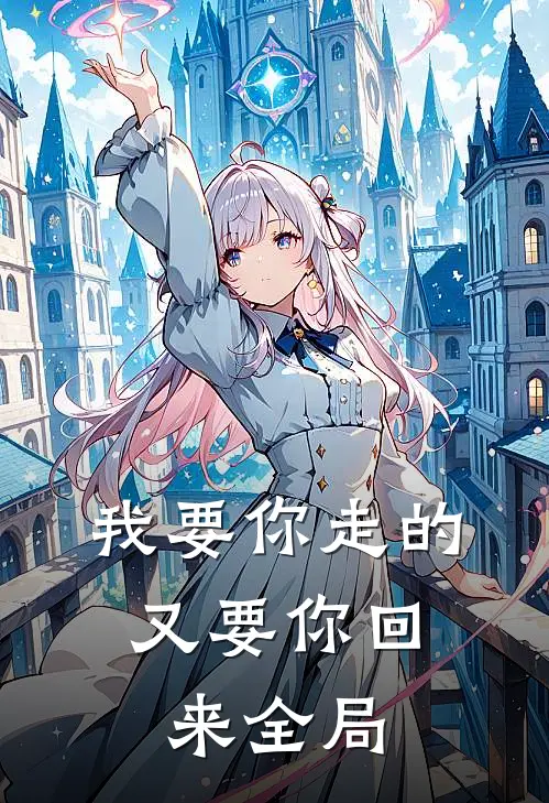 我要你走的，又要你回来全局