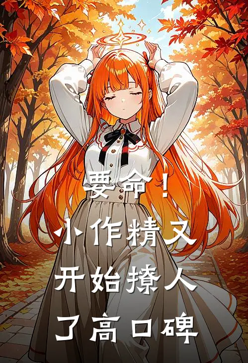 要命！小作精又开始撩人了高口碑