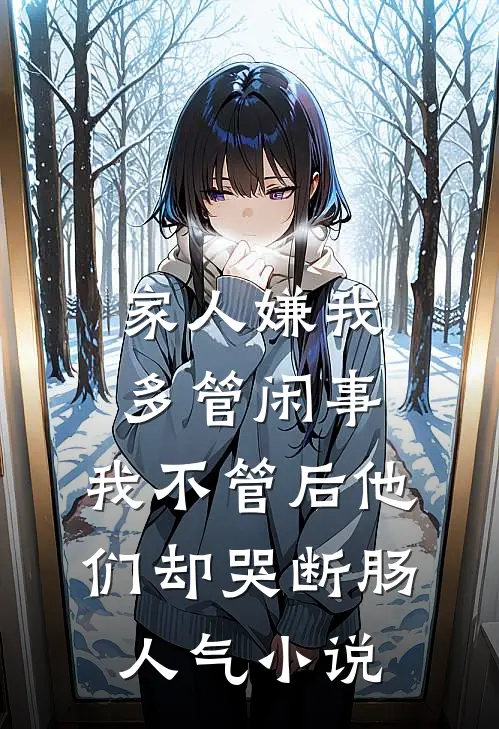 家人嫌我多管闲事，我不管后他们却哭断肠人气小说