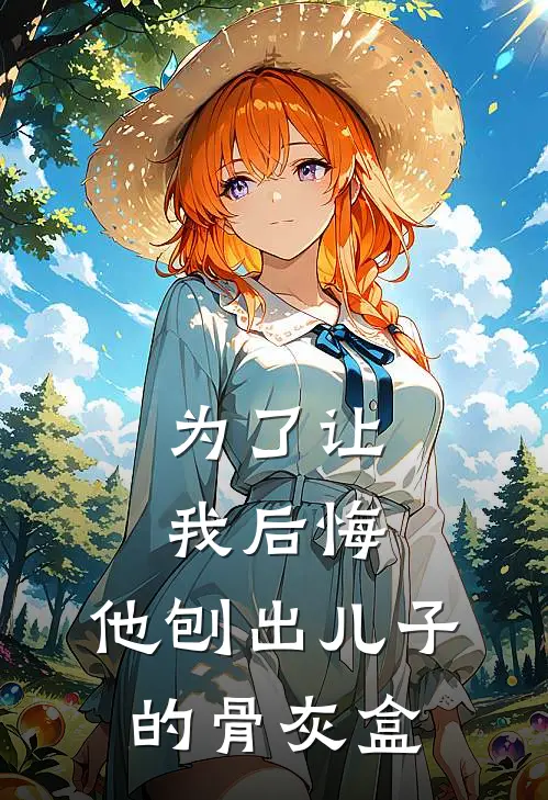 为了让我后悔,他刨出儿子的骨灰盒