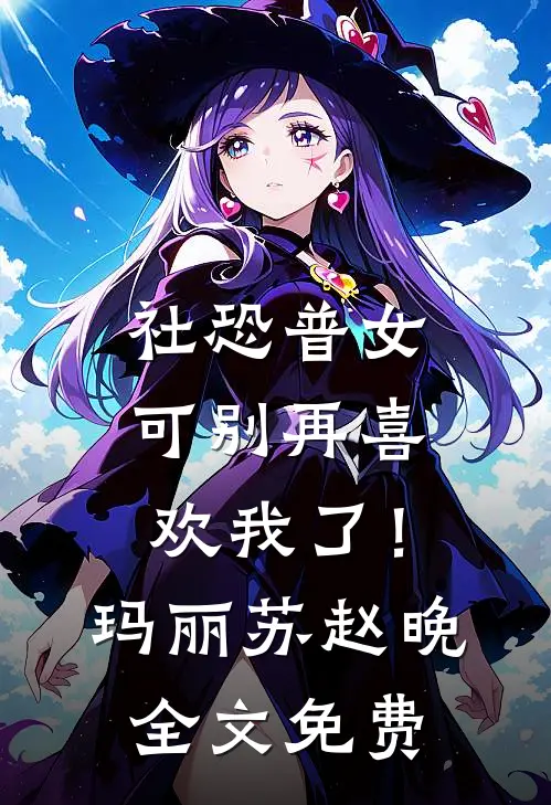 社恐普女：可别再喜欢我了！玛丽苏赵晚全文免费