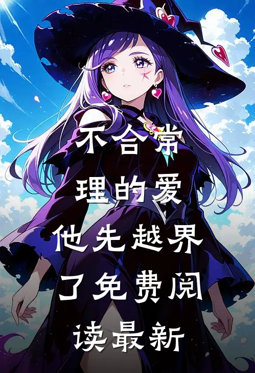 不合常理的爱，他先越界了免费阅读最新