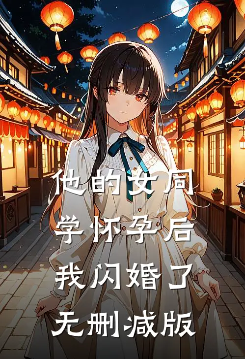 他的女同学怀孕后，我闪婚了无删减版