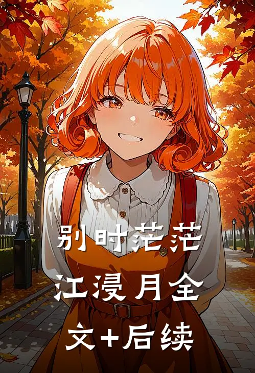 别时茫茫江浸月全文+后续