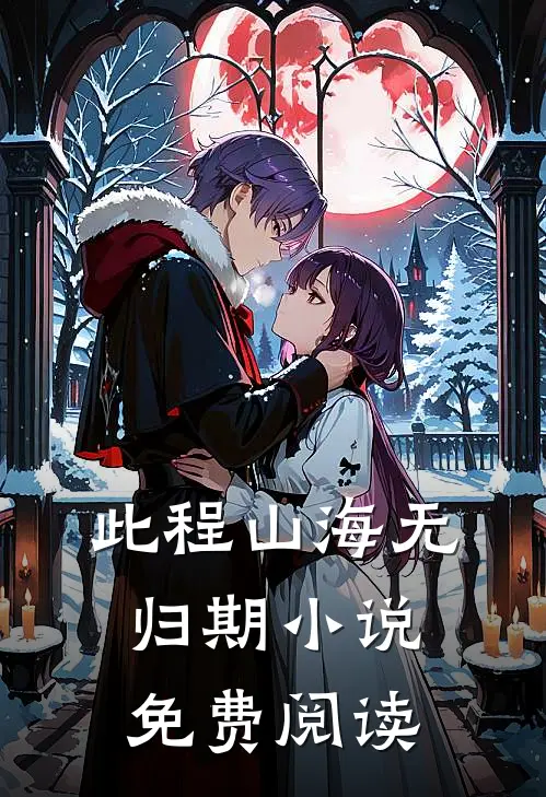 此程山海无归期小说免费阅读