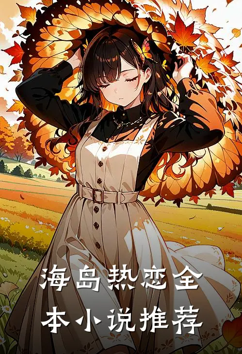 海岛热恋全本小说推荐
