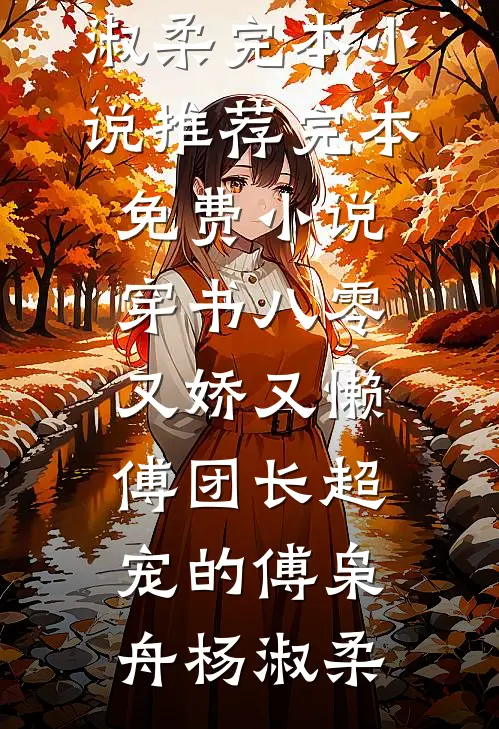 穿书八零又娇又懒，傅团长超宠的傅枭舟杨淑柔完本小说推荐_完本免费小说穿书八零又娇又懒，傅团长超宠的傅枭舟杨淑柔