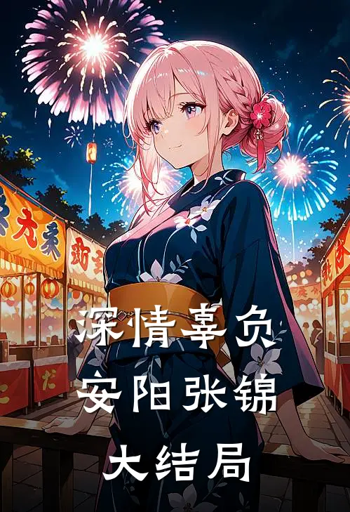 深情辜负安阳张锦大结局