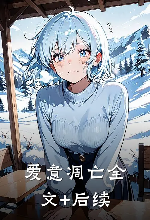 爱意凋亡全文+后续