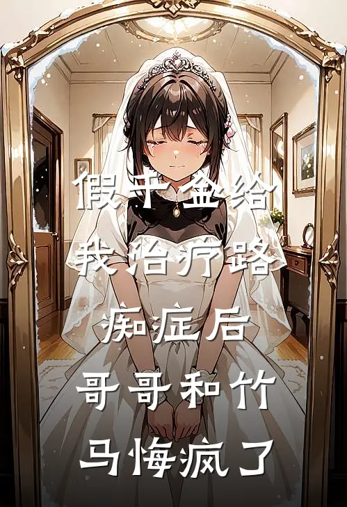 假千金给我治疗路痴症后，哥哥和竹马悔疯了