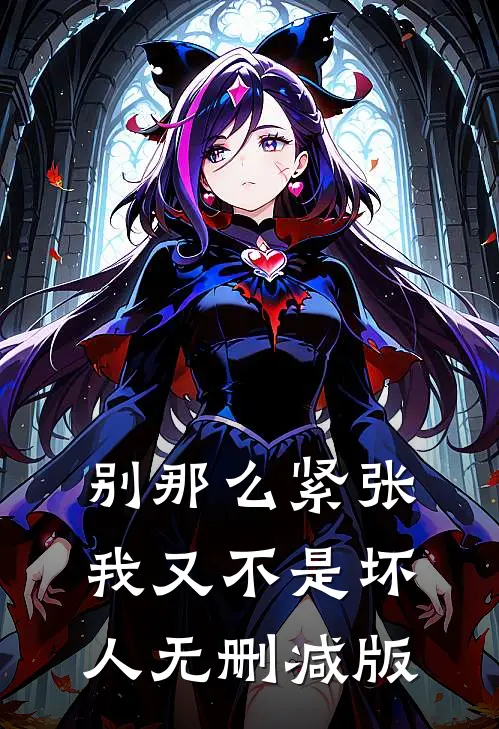 别那么紧张，我又不是坏人无删减版