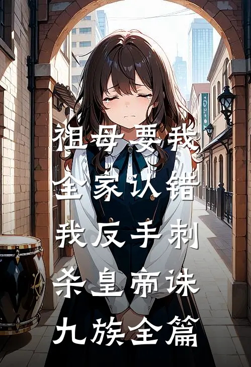 祖母要我全家认错，我反手刺杀皇帝诛九族全篇