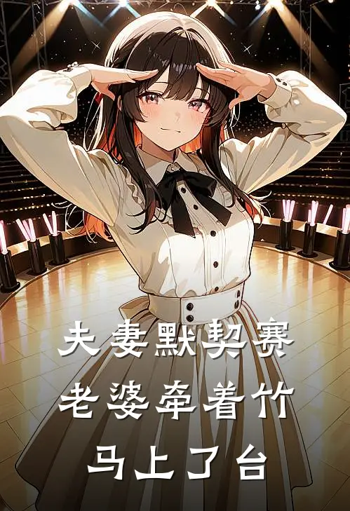 夫妻默契赛，老婆牵着竹马上了台