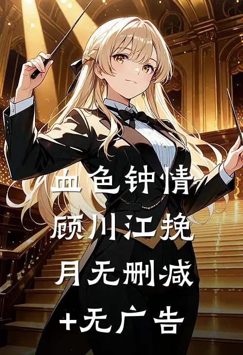 血色钟情顾川江挽月无删减+无广告