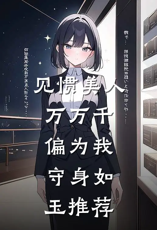见惯美人万万千，偏为我守身如玉推荐