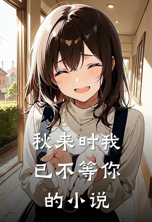 秋来时我已不等你的小说