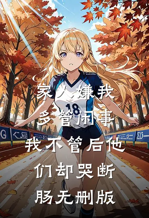 家人嫌我多管闲事，我不管后他们却哭断肠无删版