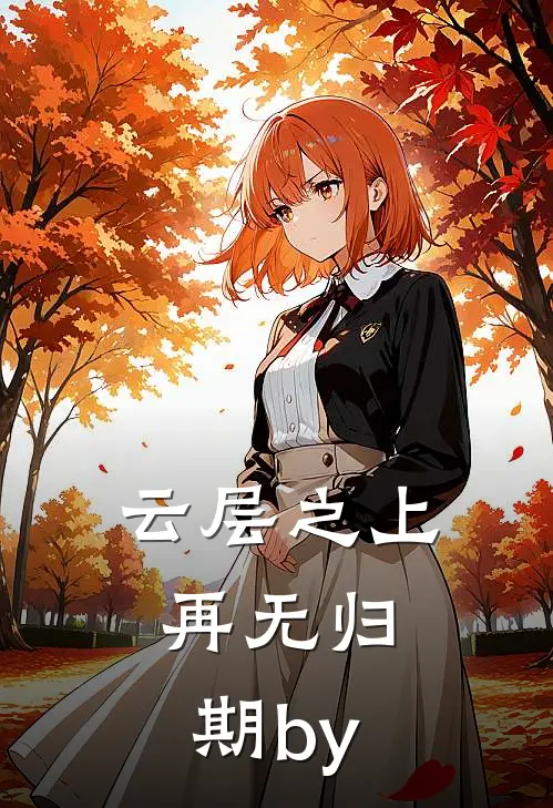 云层之上，再无归期by