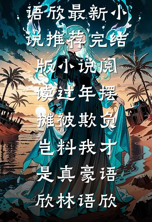 过年摆摊被欺负，岂料我才是真豪(语欣林语欣)最新小说推荐_完结版小说阅读过年摆摊被欺负，岂料我才是真豪语欣林语欣