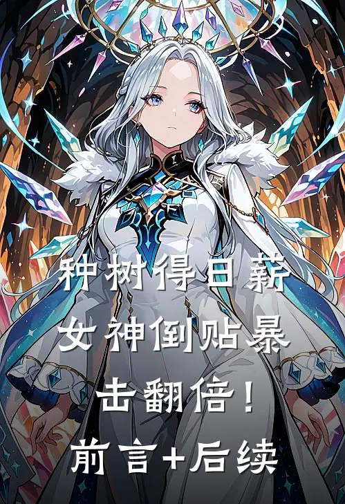 种树得日薪，女神倒贴暴击翻倍！前言+后续