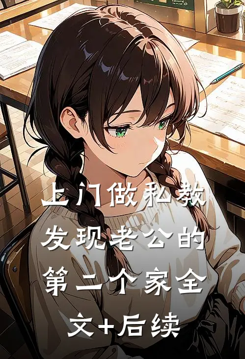 上门做私教，发现老公的第二个家全文+后续