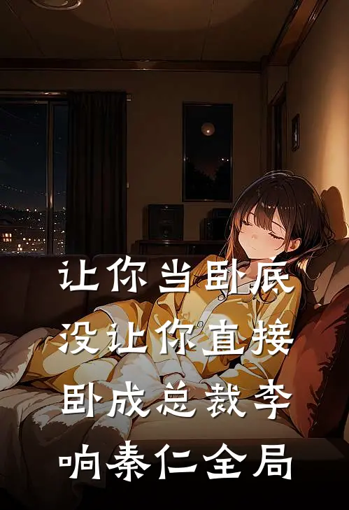 让你当卧底，没让你直接卧成总裁李响秦仁全局