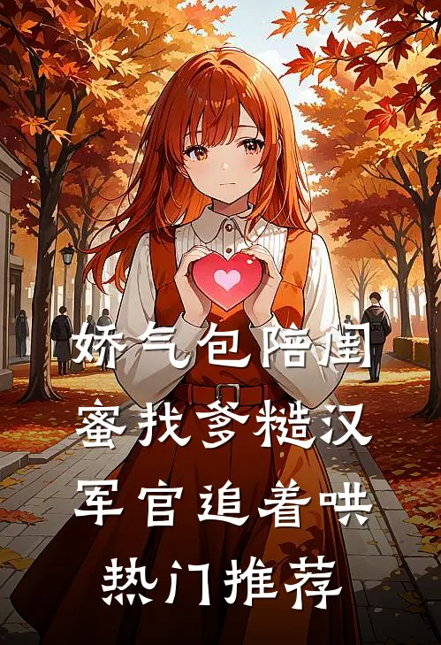娇气包陪闺蜜找爹糙汉军官追着哄热门推荐
