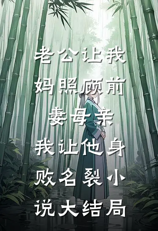 老公让我妈照顾前妻母亲，我让他身败名裂小说大结局
