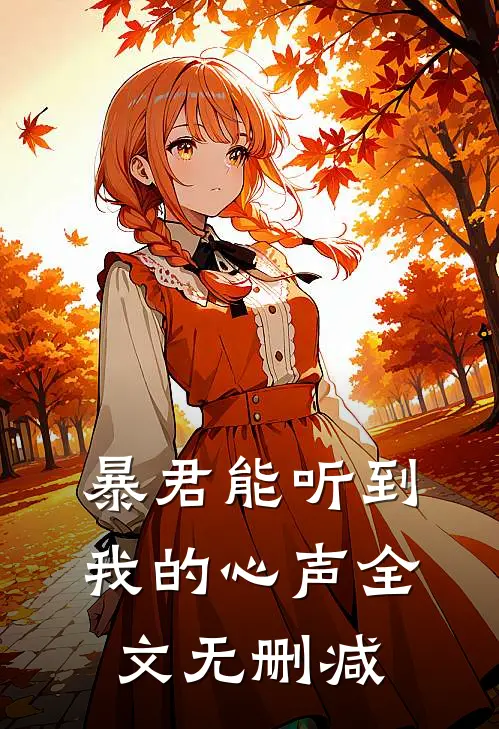 暴君能听到我的心声全文无删减