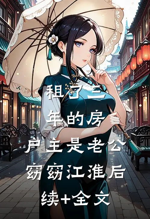 租了三年的房，户主是老公窈窈江淮后续+全文