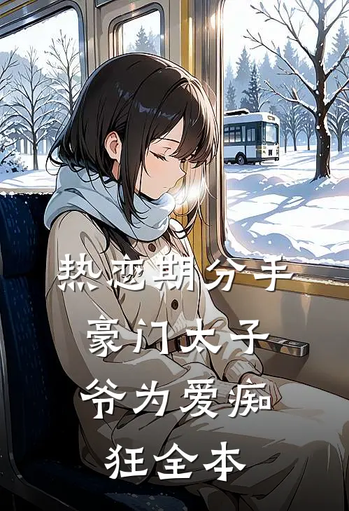 热恋期分手，豪门太子爷为爱痴狂全本