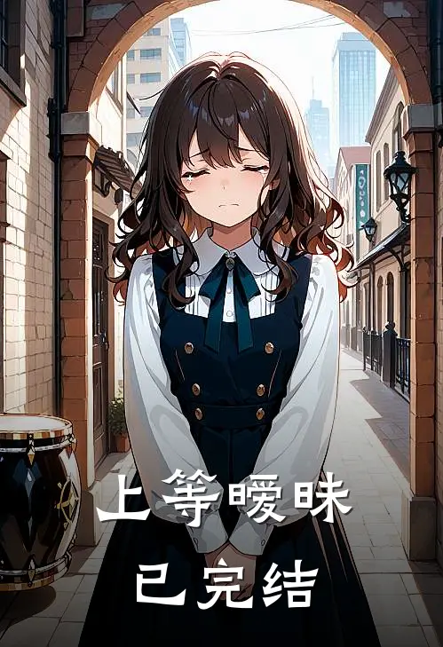 上等暧昧已完结