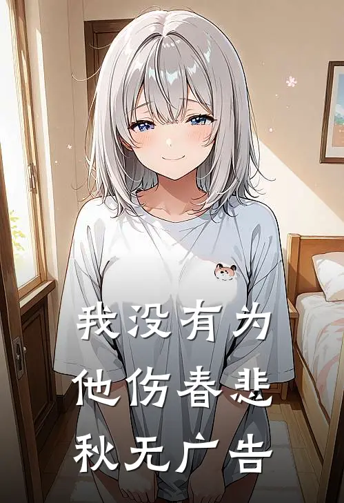 我没有为他伤春悲秋无广告