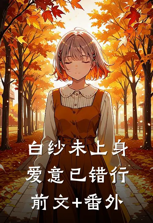 白纱未上身，爱意已错行前文+番外