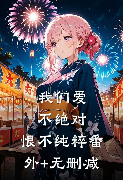 我们爱不绝对，恨不纯粹番外+无删减