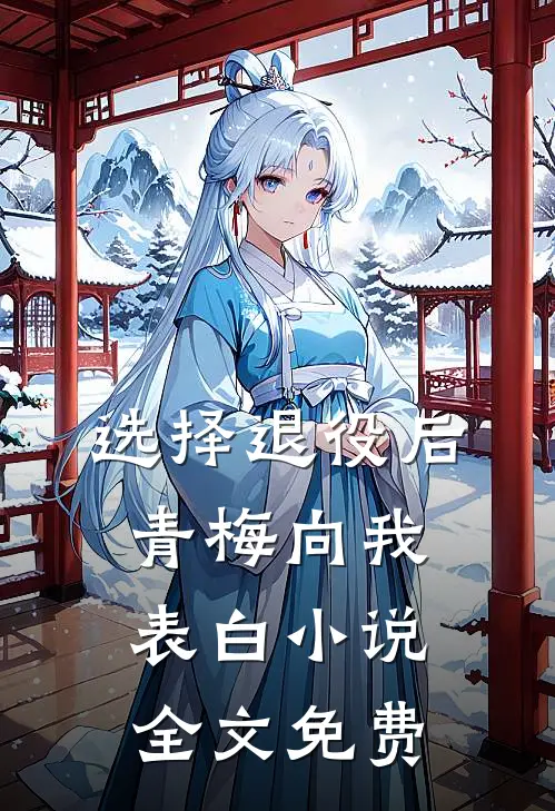 选择退役后，青梅向我表白小说全文免费