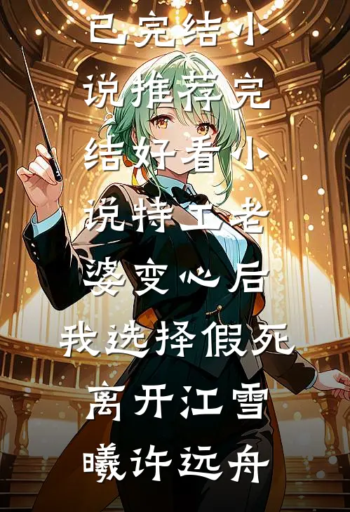 特工老婆变心后，我选择假死离开江雪曦许远舟已完结小说推荐_完结好看小说特工老婆变心后，我选择假死离开(江雪曦许远舟)