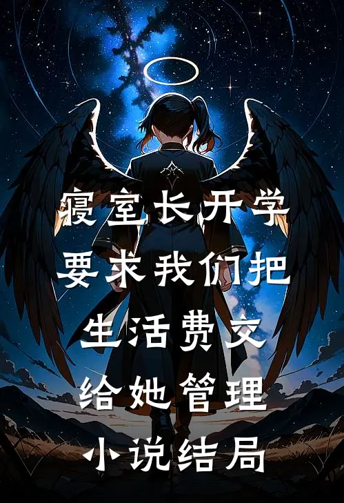 寝室长开学要求我们把生活费交给她管理小说结局