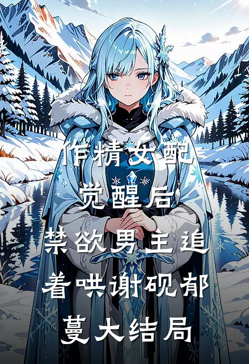作精女配觉醒后，禁欲男主追着哄谢砚郁蔓大结局