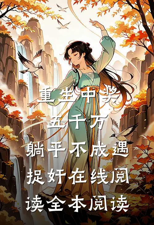 重生中奖五千万，躺平不成遇捉奸在线阅读全本阅读
