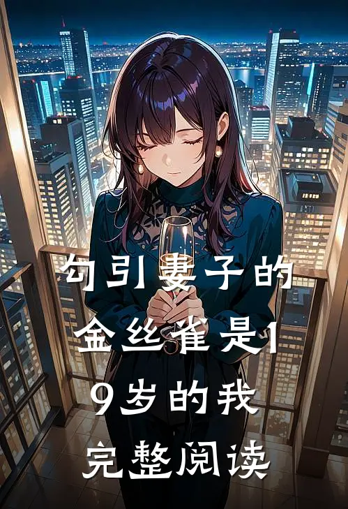 勾引妻子的金丝雀是19岁的我完整阅读