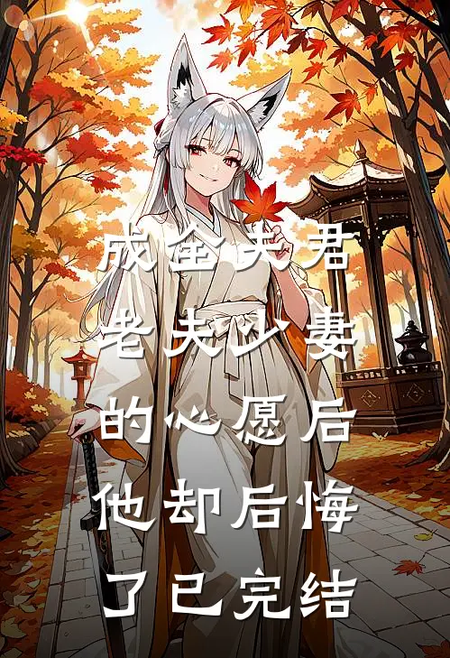 成全夫君老夫少妻的心愿后，他却后悔了已完结